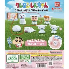 クレヨンしんちゃん シロがいっぱい フロッキー ドール 3種