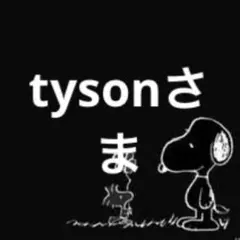 tysonさま