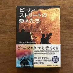 ビール・ストリートの恋人たち 帯付き