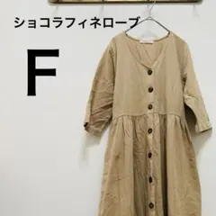 ショコラフィネローブ シャツワンピース ロング コットン100％ ベージュ（F）