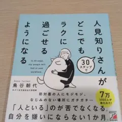 30ステップで人見知りさんがどこでもラクに過ごせるようになる