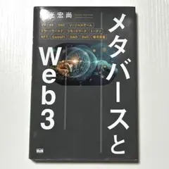 メタバースとWeb3