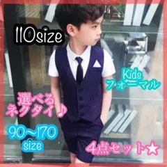 110サイズ■男の子サマーフォーマルベスト4点セット　キッズ　子供服　夏服　半袖