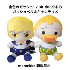 【オンクレ未開封品10点】金色のガッシュ2 マスコットぬいぐるみ ガッシュ・ベル 金色のガッシュ！！2 マスコットぬいぐるみ ガッシュ 2個