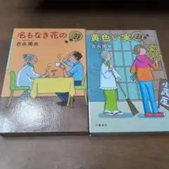名もなき花の 紅雲町珈琲屋こよみ、黄色い実の2冊セット