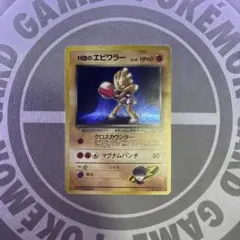 R団のエビワラー　旧裏　クロスカウンター　107 キラのサムネイル