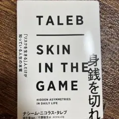 身銭を切れ 「リスクを生きる」人だけが知っている人生の本質