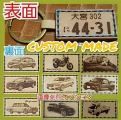 オーダーメイド　お客様の愛車などで作成　本革ナンバープレートキーリング　３