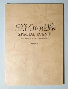 初回限定⭐︎五等分の花嫁⭐︎縮刷版アフレコ台本 Amazon.co.jp: 劇場版「五等分の花嫁」 特設ページ: ミュージック