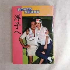 洋子へ　長門裕之の愛の落書集　※送料無料・即購入可