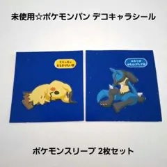 未使用☆ポケモンパン デコキャラシール ポケモンスリープ 寝ている姿 2枚セット