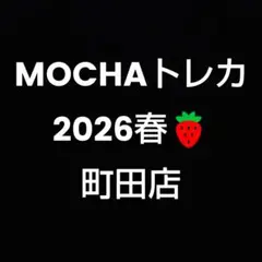 バラ売りOK にゃんずトレカ 猫カフェMOCHA 2026春 町田ジョルナ店