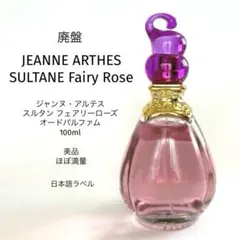 美品 ジャンヌアルテス スルタン フェアリーローズ EDP 100ml ほぼ満量のサムネイル
