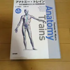 アナトミー・トレイン 第2版 DVD付