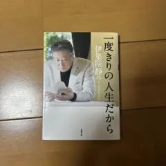 一度きりの人生だから 大人の男の遊び方2