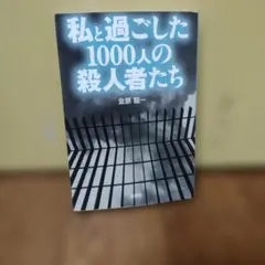 私と過ごした1000人の殺人者たち