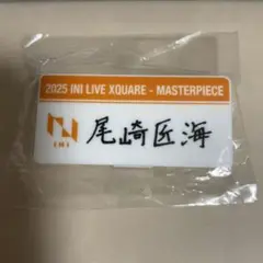 INI XQUARE カプセルトイ 尾崎匠海　ネームプレート