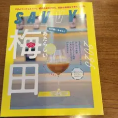 SAVVY 2025 10月号　新しい梅田　used