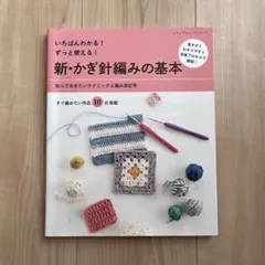 かぎ針編み 趣味