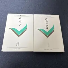 政治学・政治思想史 2冊セット
