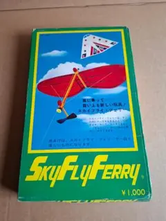 ヴィンテージ SkyFlyFerry レトロ日本製おもちゃ – ヨモギ株式会社