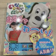 いないいないばあっ! おうたで わーい!