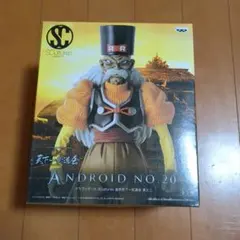 ドラゴンボール☆造形天下一武道会〜人造人間２０号