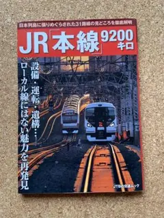 JR本線9200キロ
