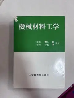 機械材料工学