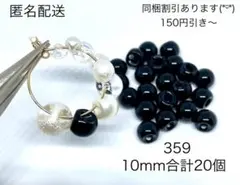 359 アクセサリーパーツ　合計20個
