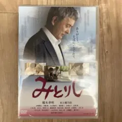 【未開封DVD】映画「みとりし 」