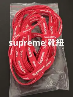 supremeの靴紐