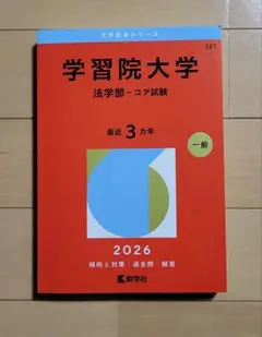学習院大学 赤本 法学部―コア試験 2026
