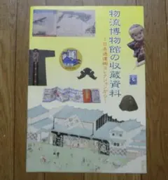 【物流博物館の収蔵資料】パンフレット