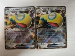 ノココッチex RR 2枚セット ポケモンカード