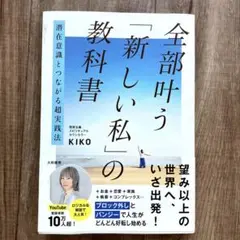 潜在意識とつながる超実践法 全部叶う「新しい私」の教科書