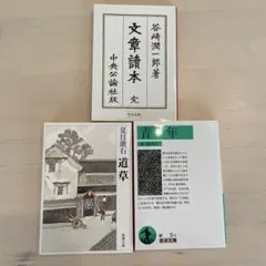 青年　文章読本　道草　文庫本3冊セット