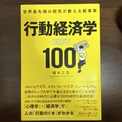 世界最先端の研究が教える新事実 行動経済学BEST100