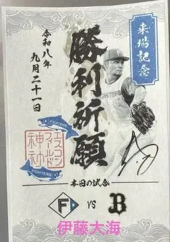北海道日本ハムファイターズ　来場記念御朱印シール　勝利祈願　伊藤大海