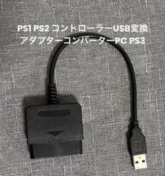 PS1 PS2 コントローラーUSB変換アダプターコンバーターPC PS3