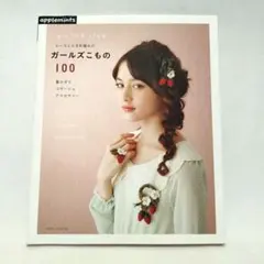 レースとかぎ針編みのガールズこもの100 : 髪かざり・コサージュ・アクセサリ…
