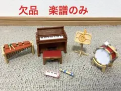 ドレミファ音楽セット　森の学校　シルバニア