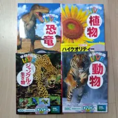 学研の図鑑 LIVE DVD付き4冊セット
