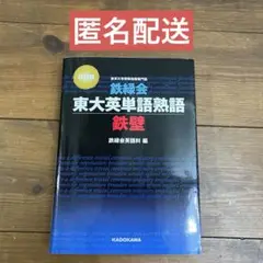 【最安値！】東大英語単語熟語 鉄壁