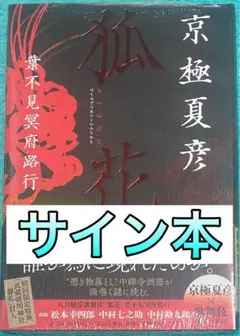2025年最新】京極夏彦 サインの人気アイテム - メルカリ