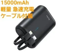 15000mAh 軽量 モバイルバッテリー PSE認証