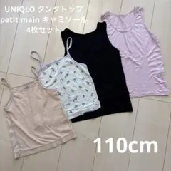 UNIQLO プティマイン　キャミソール、タンクトップ　4枚セット　110