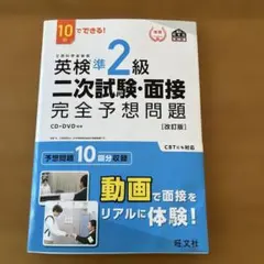 英検準2級二次試験・面接完全予想問題 : 10日でできる!