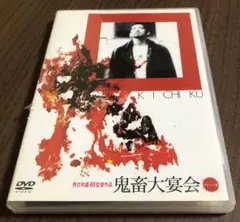 オリジナル版　DVD 鬼畜大宴会 デラックス版 監督： 熊切和嘉　廃版　セル版 Amazon.co.jp: DVD 鬼畜大宴会 デラックス版 監督： 熊切和嘉