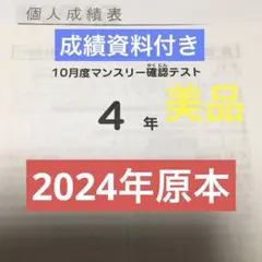 最新原本サピックス4年2024年10月度マンスリー～2024年12月度マンスリー 最新！原本！迅速発送2024年サピックス 4年10月度マンスリー確認